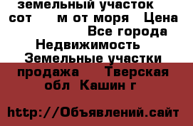 земельный участок 12 сот 500 м от моря › Цена ­ 3 000 000 - Все города Недвижимость » Земельные участки продажа   . Тверская обл.,Кашин г.